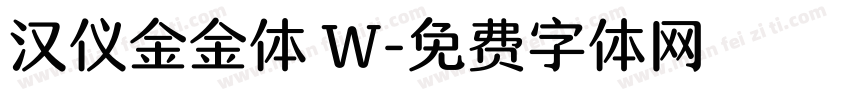 汉仪金金体 W字体转换